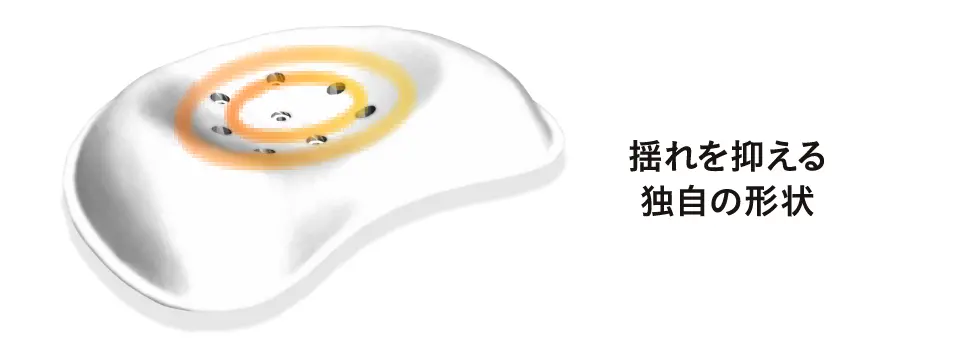 揺れを抑える独自の形状