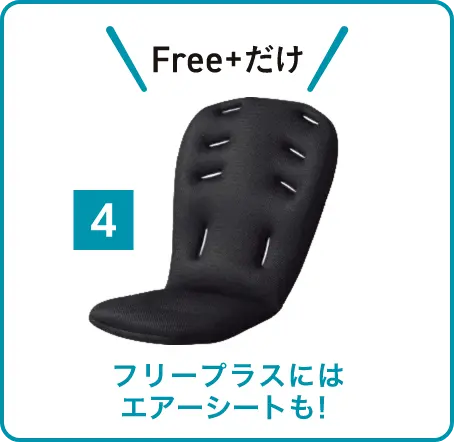 フリープラスにはエアーシートも