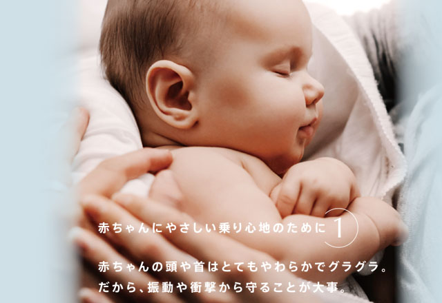 赤ちゃんにやさしい乗り心地のために 1