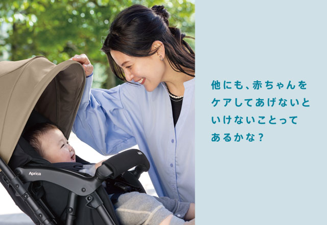 他にも、赤ちゃんをケアしてあげないといけないことってあるかな？