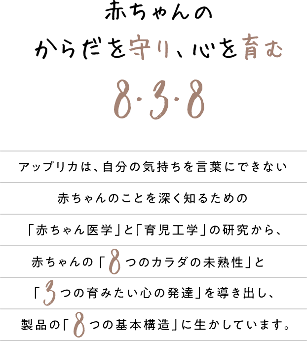 赤ちゃんの体を守り 心を育む