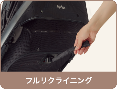 フルリクライニング