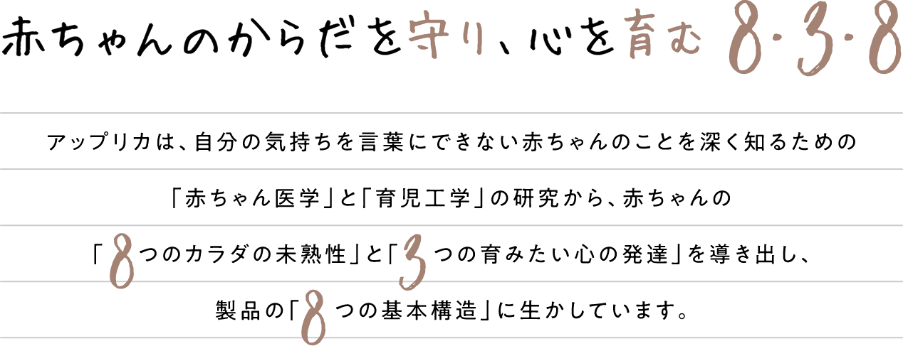 赤ちゃんの体を守り 心を育む