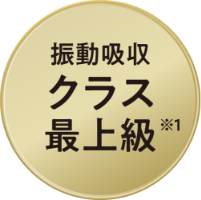 振動吸収クラス最上級