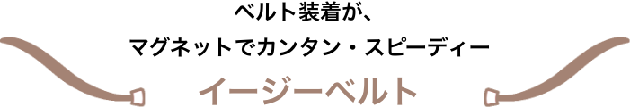 ベルト装着が、マグネットでカンタン・スピーディー イージーベルト