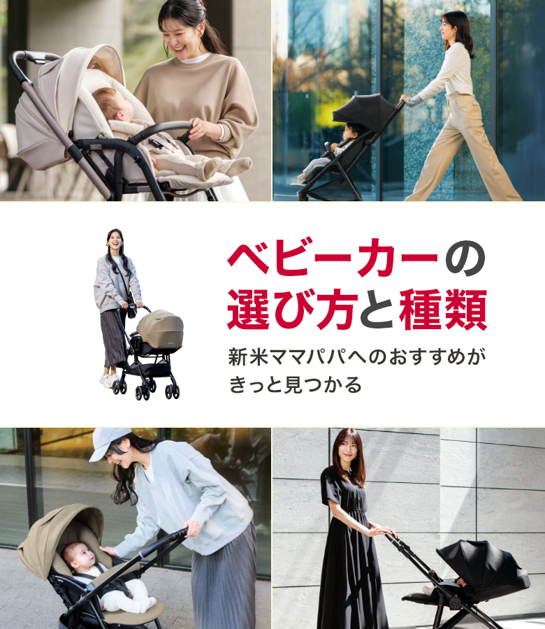 ベビーカーの選び方と種類