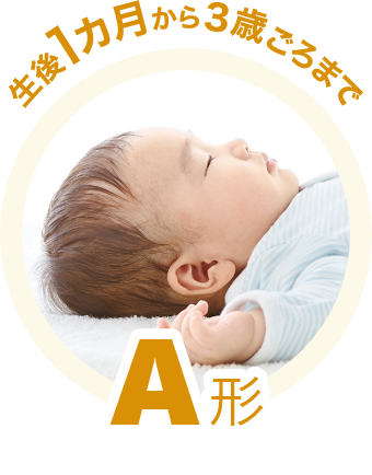 生後1ヶ月から3歳ごろまでA型