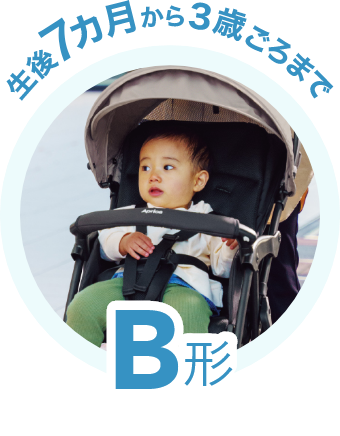 生後7ヶ月から3歳ごろまでB型