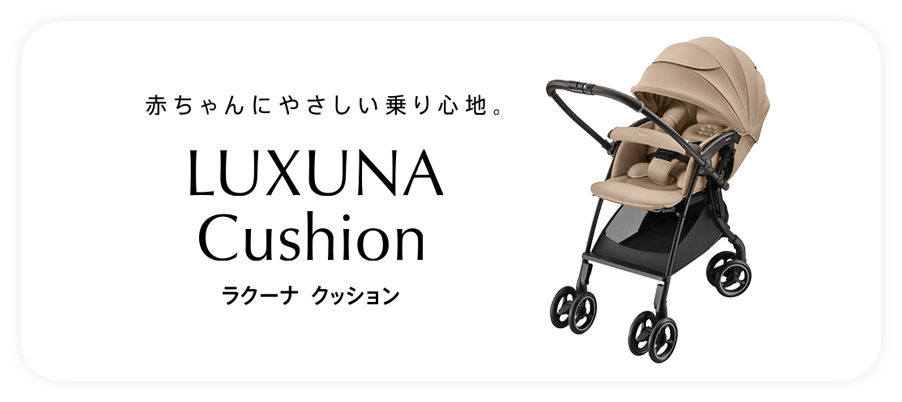 ベビーカー　ラクーナクッション