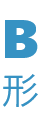 B形