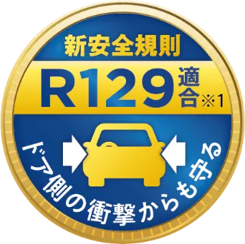 新安全規則 R129適合 ドア側の衝撃からも守る