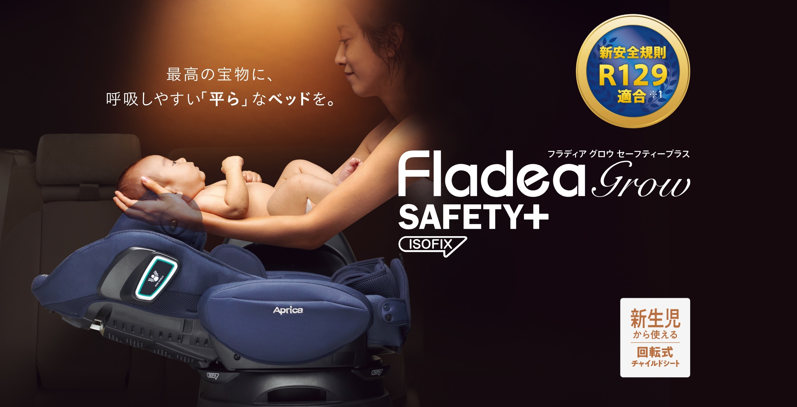 最高の宝物に、呼吸しやすい「平ら」なベッドを。Fladea Grow SAFETY+ ISOFIX フラディアグロウ セーフティープラス