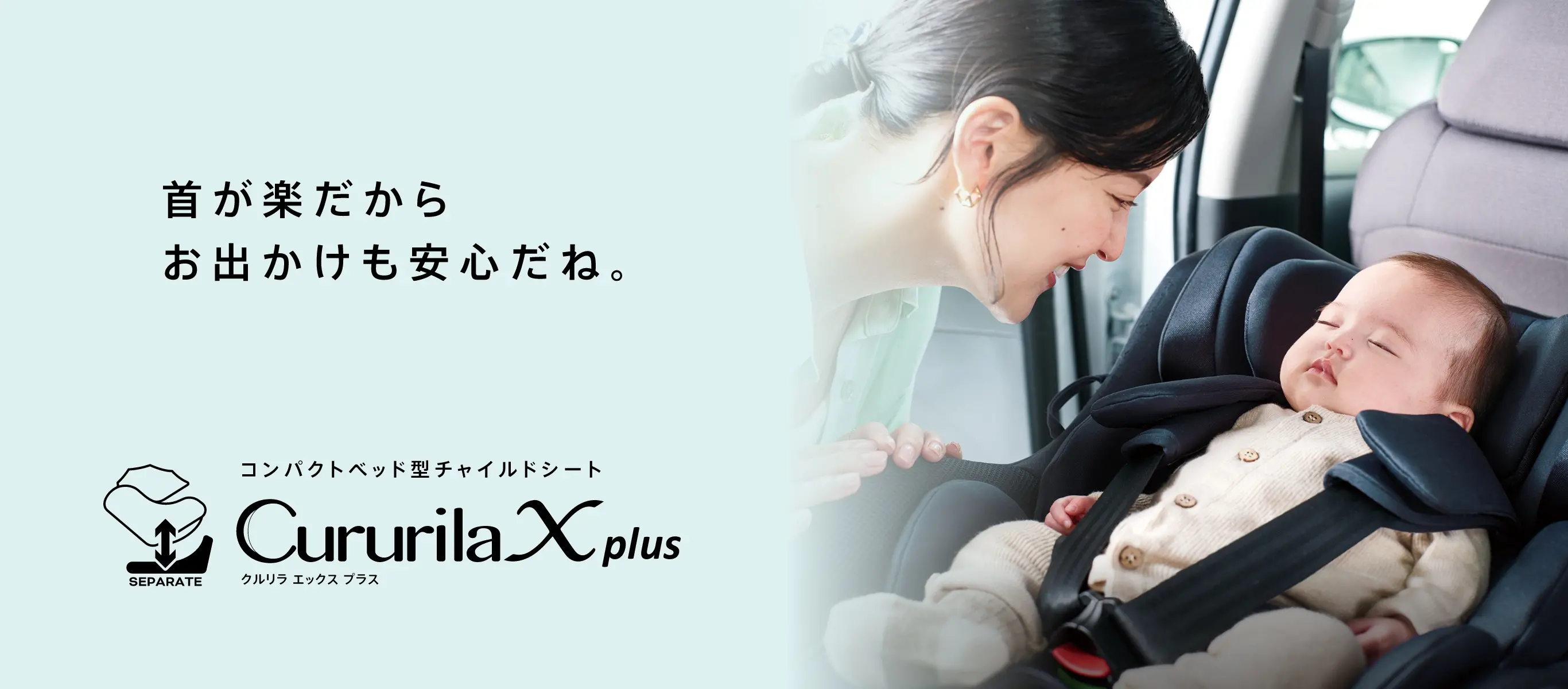 首が楽だからお出かけも安心だね。コンパクトベッド型チャイルドシートCururila Xplusクルリラエックスプラス