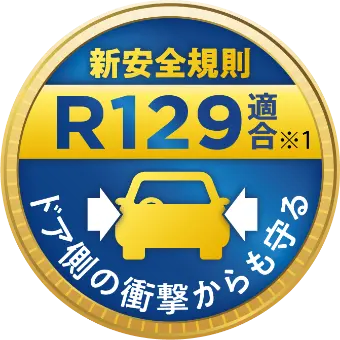 新安全規則 R129 ドア側の衝撃からも守る