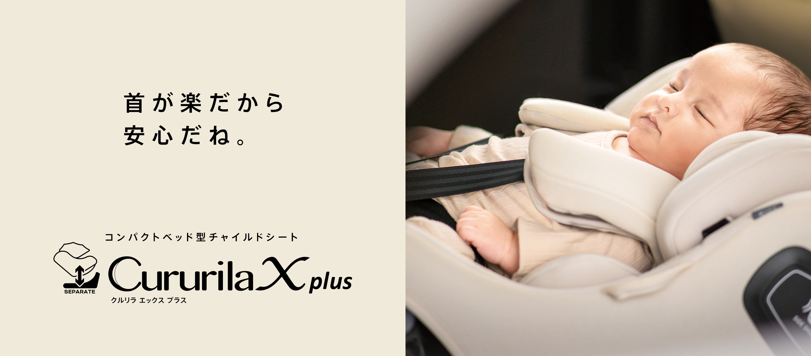 首が楽だからお出かけも安心だね。コンパクトベッド型チャイルドシートCururila Xplusクルリラエックスプラス