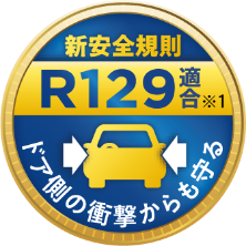 新安全規則 R129 ドア側の衝撃からも守る