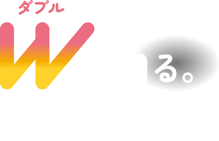 ダブルでまもる