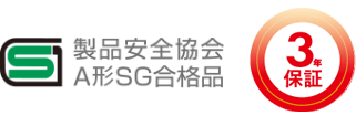 製品安全協会A形SG合格品