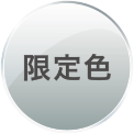 限定色