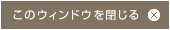 このウィンドウを閉じる